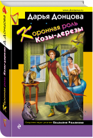 Коронная роль Козы-дерезы | Донцова Дарья Аркадьевна - Иронический детектив (тв) Донцова - Эксмо - 9785041730833