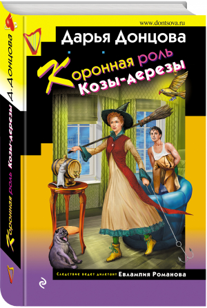 Коронная роль Козы-дерезы | Донцова Дарья Аркадьевна - Иронический детектив (тв) Донцова - Эксмо - 9785041730833