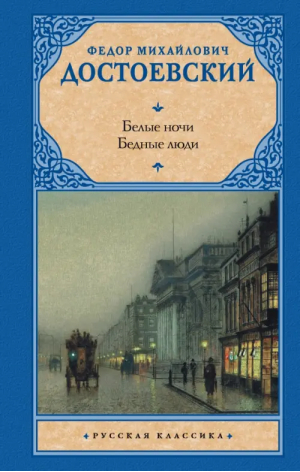 Белые ночи. Бедные люди | Достоевский Федор Михайлович - Русская классика - АСТ - 9785171547349