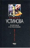 Пороки и их поклонники | Устинова - Первая среди лучших - Эксмо - 9785699010554