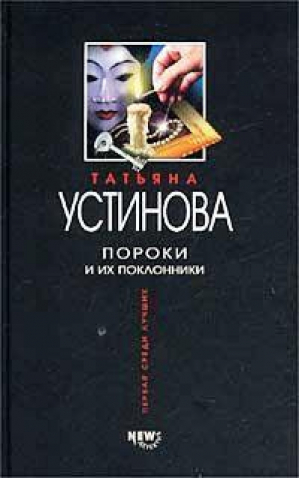 Пороки и их поклонники | Устинова - Первая среди лучших - Эксмо - 9785699010554