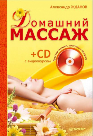 Домашний массаж Простые техники, доступные каждому (  CD с видеокурсом) | Жданов - Азбука массажа - Питер - 9785498075525