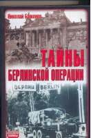 Тайны Берлинской операции | Баженов - Неизвестные войны - АСТ - 9785170570645