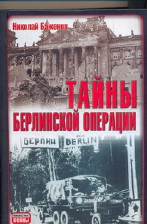 Тайны Берлинской операции | Баженов - Неизвестные войны - АСТ - 9785170570645