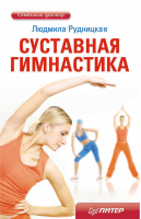 Суставная гимнастика | Рудницкая - Семейный доктор - Питер - 9785459005349
