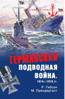 Германская подводная война 1914-1918 гг | Гибсон - Морская летопись - Вече - 9785953341707