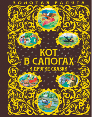 Кот в сапогах и другие сказки - Золотая радуга - Эксмо - 9785699692514