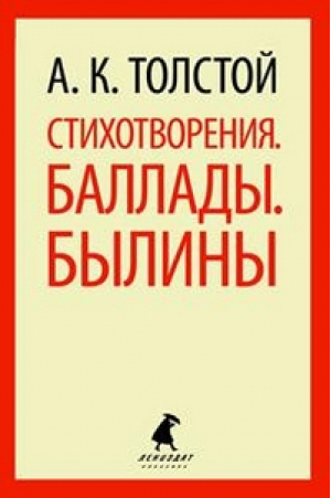 Стихотворения Баллады Былины | Толстой - Лениздат-классика - Лениздат - 9785445305637