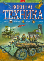 Военная техника | Исмагилов - Моя любимая книга - Русич - 9785813804618