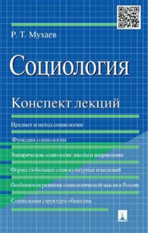 Социология Конспект лекций | Мухаев - Проспект - 9785392154906