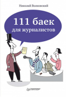 111 баек для журналистов | Волковский - Практическая психология - Питер - 9785496000215