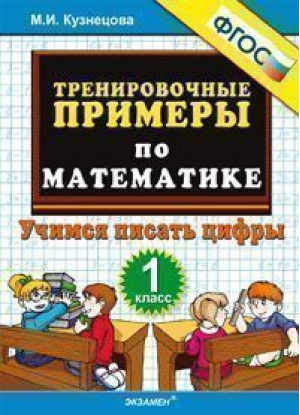 Тренировочные примеры по математике 1 класс Учимся писать цифры | Кузнецова - Тренировочные примеры и задания - Экзамен - 9785377090380