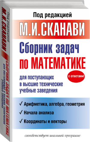 Сборник задач по математике для поступающих в высшие технические учебные заведения | Сканави - Учебник, проверенный временем - АСТ - 9785170926275