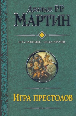 Игра престолов Битва королей | Мартин - Гигантская фантастика - Астрель - 9785271362590