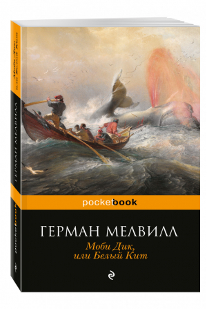 Моби Дик, или Белый Кит | Мелвилл - Pocket Book - Эксмо - 9785699936182