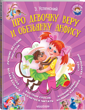 Про девочку Веру и обезьянку Анфису | Успенский - Я читаю сам - АСТ - 9785170995035