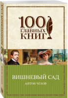 Вишневый сад | Чехов - 100 главных книг - Эксмо - 9785699980352