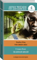 Зеленая миля / The Green Mile Уровень 4 | Кинг - Легко читаем по-английски - АСТ - 9785171058920