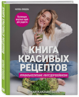Книга красивых рецептов | Кравцова - Кулинарное открытие - ХлебСоль (Эксмо) - 9785040995776