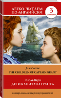 Дети капитана Гранта Уровень 3 | Верн - Легко читаем по-английски - АСТ - 9785171157913