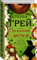 Успокой меня | Грей - Любовь на ладони - Жанры (АСТ) - 9785171127718