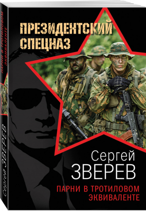 Парни в тротиловом эквиваленте | Зверев - Президентский спецназ - Эксмо - 9785041054502