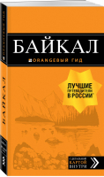 Байкал Путеводитель + карта | Шерхоева - Оранжевый гид - Эксмо - 9785041079437