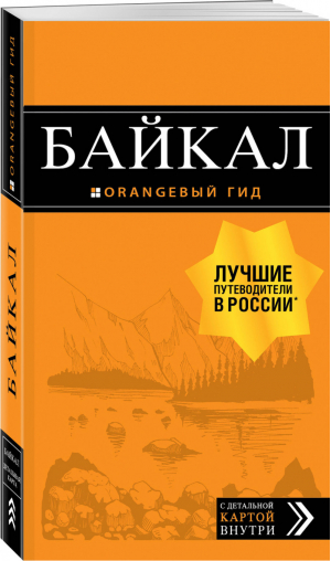 Байкал Путеводитель + карта | Шерхоева - Оранжевый гид - Эксмо - 9785041079437