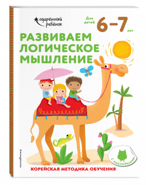 Развиваем логическое мышление: для детей 6–7 лет (с наклейками) - Одарённый ребёнок (с наклейками) (обложка) - Эксмо - 9785041165857