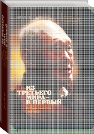 Из третьего мира в первый. История Сингапура 1965-2000 | Ли Куан - Истории выдающихся людей - Манн, Иванов и Фербер - 9785001951957