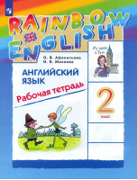 Английский язык. Rainbow English. Р/т ФГОС | Афанасьева Ольга Васильевна Михеева Ирина Владимировна - Rainbow English - Дрофа (Просвещение) - 9785090892292