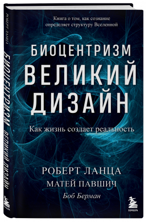 Биоцентризм. Великий дизайн. Как жизнь создает реальность | Ланца Роберт Берман Боб Павшич Матей - Лаборатория подсознания - Бомбора - 9785041557744