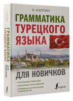 Грамматика турецкого языка для новичков | Каплан Ахмет - Иностранный для новичков - АСТ - 9785171524531