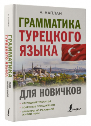 Грамматика турецкого языка для новичков | Каплан Ахмет - Иностранный для новичков - АСТ - 9785171524531
