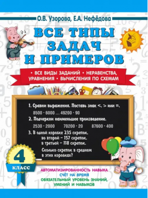 Математика. 4 класс. Все типы задач и примеров | Нефёдова Елена Алексеевна, Узорова Ольга Васильевна - 3000 примеров для начальной школы - Малыш - 9785171543662