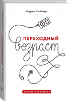 Переходный возраст Не упустите момент | Стейнберг - МИФ. Детство - Манн, Иванов и Фербер - 9785001000211