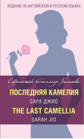Последняя камелия / The Last Camellia | Джио - Современный бестселлер Билингва - Эксмо - 9785699971954