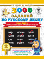 3000 заданий по русскому языку 2 класс Найди ошибку Закрепление навыка грамотного письма | Узорова Нефедова - 3000 примеров для начальной школы - АСТ - 9785171085704