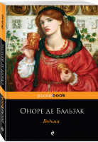 Ведьма | Бальзак - Pocket Book - Эксмо - 9785040974573