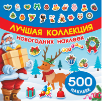 Лучшая коллекция новогодних наклеек - 500 наклеек - АСТ - 9785171088125