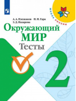 Окружающий мир 2 класс Тесты | Плешаков - Школа России / Перспектива - Просвещение - 9785090714723