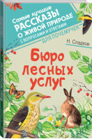 Бюро лесных услуг | Сладков Николай Иванович - АСТ - 9785171491208