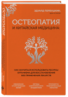 Остеопатия и китайская медицина. Как научиться использовать ресурсы организма для восстановления без применения лекарств | Первушкин Эдуард Сергеевич - Главные секреты медицины Востока - Эксмо - 9785041709198