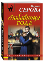 Любовница года | Серова - Русский бестселлер - Эксмо - 9785699855506