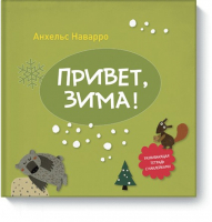 Привет, зима! Развивающая тетрадь с наклейками | Наварро - МИФ. Детство - Манн, Иванов и Фербер - 9785000579923