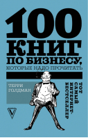 100 книг по бизнесу, которые надо прочитать | Голдман - Звезда Рунета - АСТ - 9785171061012