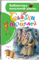 Сказки про троллей | Асбьернсен - Библиотека начальной школы - АСТ - 9785171002336