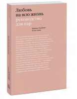 Любовь на всю жизнь Руководство для пар | Хендрикс и др. - Любовь и отношения - Манн, Иванов и Фербер - 9785001462859