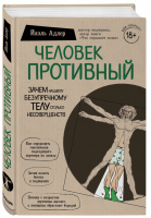 Человек Противный Зачем нашему безупречному телу столько несовершенств | Адлер - Сенсация в медицине - Бомбора (Эксмо) - 9785040998517