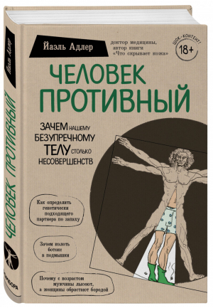 Человек Противный Зачем нашему безупречному телу столько несовершенств | Адлер - Сенсация в медицине - Бомбора (Эксмо) - 9785040998517